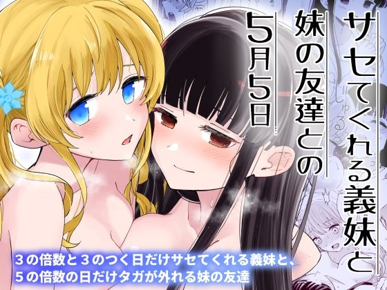 サセてくれる義妹と妹の友達との5月5日❤｜ 巨乳