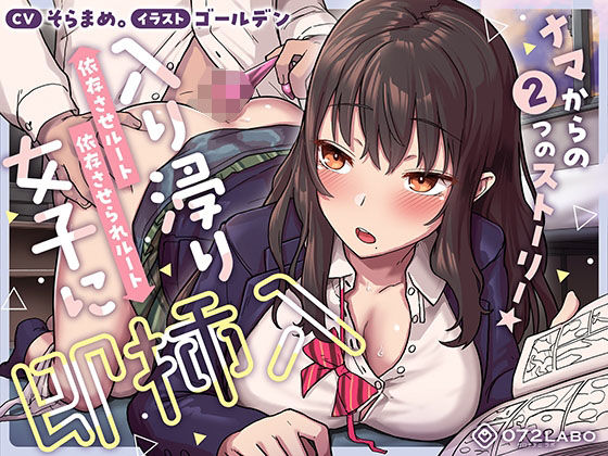 【即ズボ】ナマからの2つのストーリー★帰宅後即ズボズボさせてくれる入り浸りJK「入り浸り女子に即挿入1」〜依存させルートor依存させられルート〜❤｜ 制服