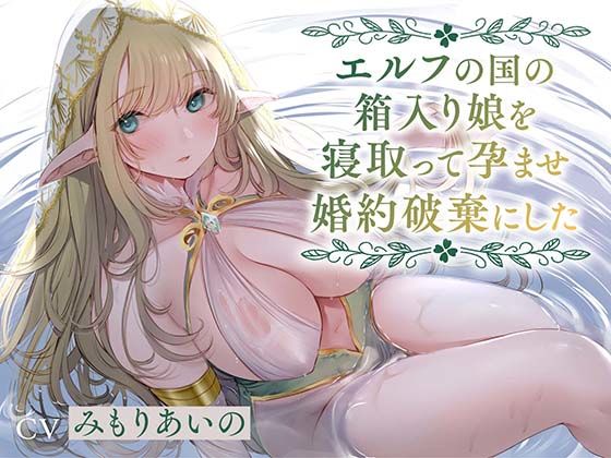 【全編潮吹き】エルフの国の箱入り娘を寝取って孕ませ婚約破棄にした【オホ声】❤｜ 中出し