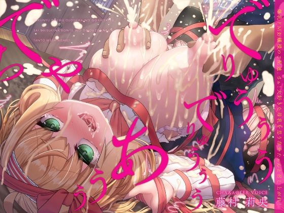 爆乳ドMお嬢様のご配達。さぁ！大好きな母乳を思う存分たぁんと召し上がれ！（KU100マイク収録作品）❤｜ 処女