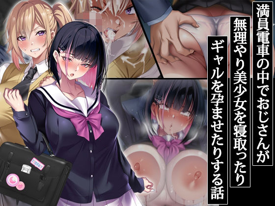 満員電車の中でおじさんが無理やり美少女を寝取ったりギャルを孕ませたりする話❤｜ 辱め