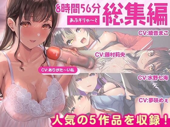 【FANZA限定・たっぷり約9時間】あぶそりゅ〜と総集編 Vol.2❤｜ 巨乳