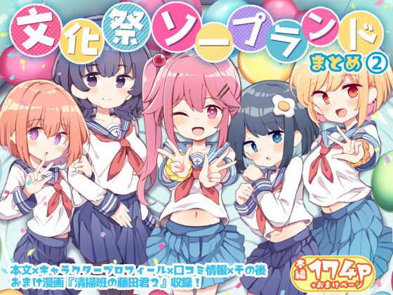 文化祭ソープランド2❤｜文化祭ソープランド 制服