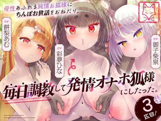 母性あふれる純情お狐様にちんぽお世話をおねだり。毎日調教して発情オナホ狐様にしたった。3匹目！（KU100マイク収録作品）❤｜母性あふれる純情お狐様にちんぽお世話をおねだり。毎日調教して発情オナホ狐様にしたった 巨乳