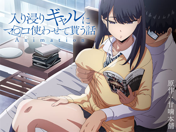 アニメ版「入り浸りギャルにま〇こ使わせて貰う話＃1」❤｜入り浸りギャルにま〇こ使わせて貰う話 制服