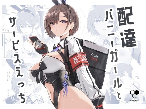配達バニーガールとサービスえっち❤｜配達バニーガールとサービスえっち バニーガール