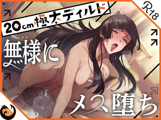 ★ガチ実演★ハスキーボイスお姉さん無様にメス堕ち★20cm極太ディルドでおまこドチュドチュオホ鳴き無限アクメ！！おなかの中が壊れる！！壊れぢゃう〜！！❤｜ オナニー