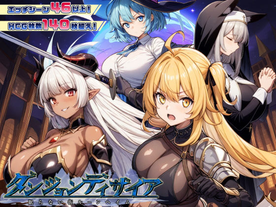 ダンジョンディザイア 眠らない街ルーンヘイム Ver1.2.2❤｜ハクスラダンジョン ファンタジー