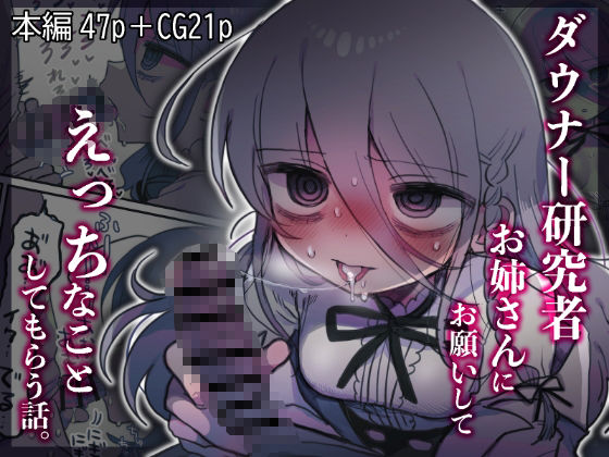 ダウナー研究者お姉さんにお願いしてえっちなことしてもらう話。❤｜ 中出し