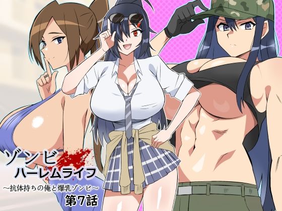 ゾンビハーレムライフ〜抗体持ちの俺と爆乳ゾンビ〜 第七話❤｜ゾンビハーレムライフ 処女