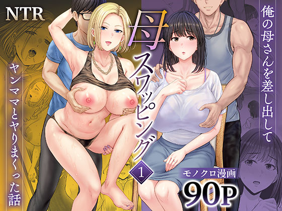 母スワッピング1〜俺の母さんを差し出してヤンママとヤりまくった話〜❤｜母スワッピング 人妻・主婦