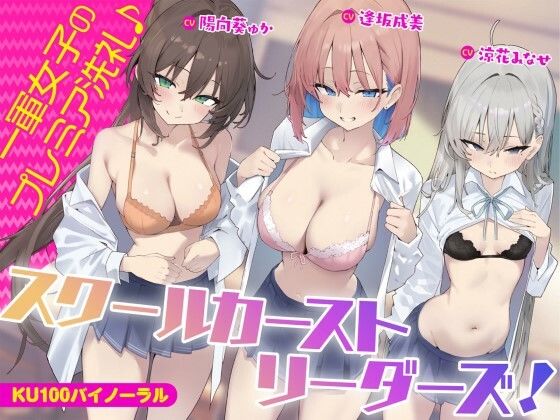 【KU100】スクールカーストリーダーズ！ 一軍女子のプレミア洗礼♪❤｜ ギャル