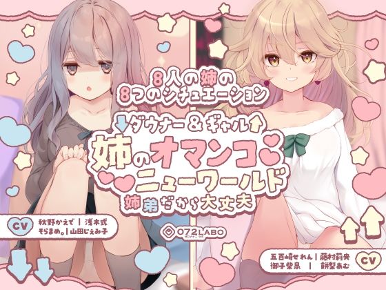 【豪華8名】ダウナー＆ギャル「姉のオマンコ ニューワールド」〜姉弟だから大丈夫〜❤｜ クンニ