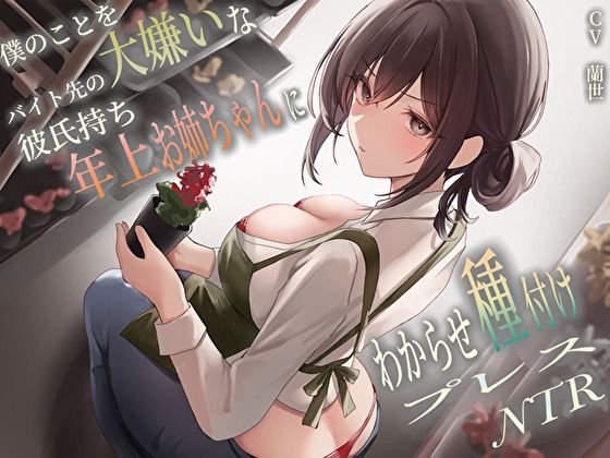 僕のことを大嫌いなバイト先の彼氏持ち年上お姉ちゃんにわからせ種付けプレスNTR❤｜ 巨乳