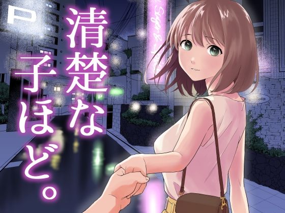 清楚な子ほど。❤｜ 中出し