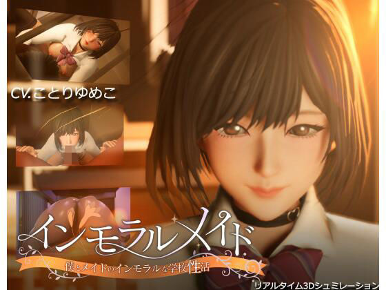 インモラルメイド〜僕とメイドのインモラルな学校性活〜❤｜ 3DCG