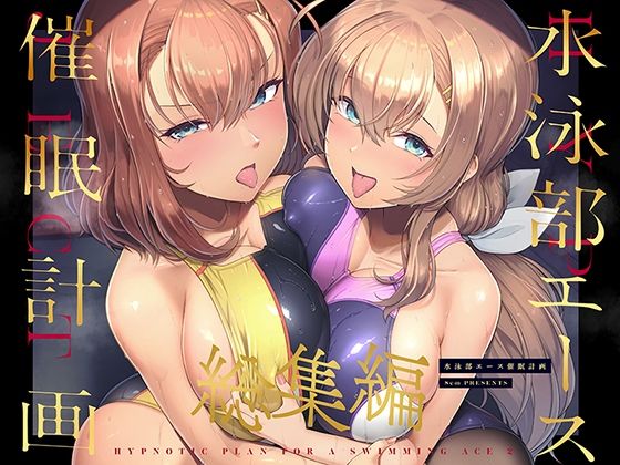 水泳部エース催●計画 総集編❤｜水泳部エース催●計画 巨乳