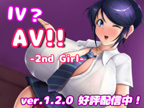 IV？AV！！ -2nd Girl- ver.1.2.1❤｜ 巨乳