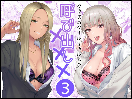 クラスのクールギャルと呼び出し×××3❤｜クラスのクールギャルと呼び出し××× 学園もの