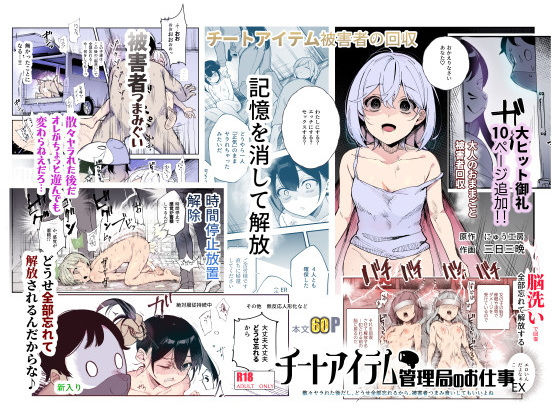 チートアイテム管理局のお仕事EX 散々ヤラれた後だし、どうせ全部忘れるから、被害者つまみ食いしてもいいよね❤｜ 辱め