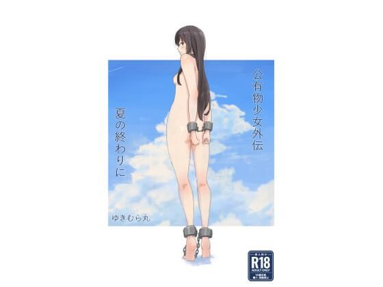 公有物少女外伝 夏の終わりに❤｜公有物少女 拘束