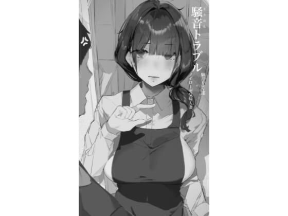 騒音トラブル❤｜ 人妻・主婦