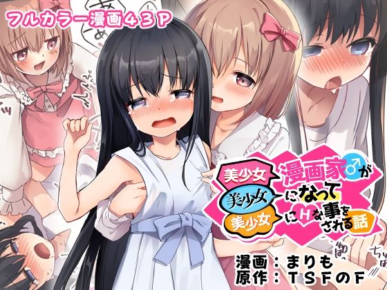 美少女漫画家♂が美少女になって美少女にHな事をされる話❤｜ 性転換・女体化