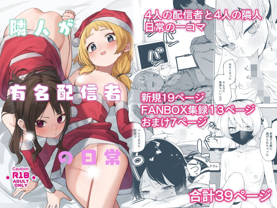 隣人が有名配信者の日常❤｜隣人は有名配信者 スレンダー