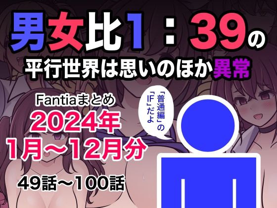 男女比1:39の平行世界は思いのほか異常（Fantiaまとめ2024年1月〜12月分）❤｜男女比1:39の平行世界は思いのほか異常 制服
