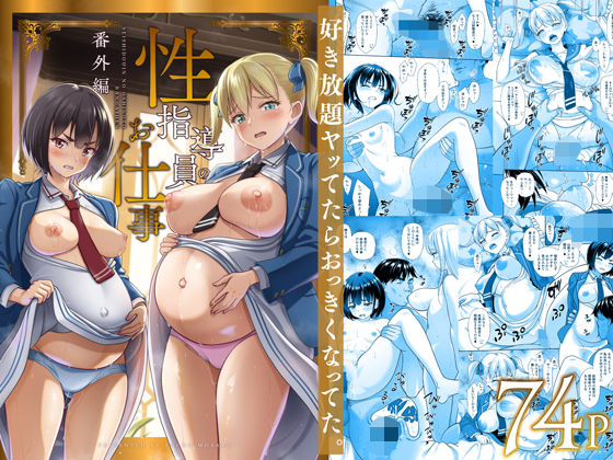 性指導員のお仕事 番外編 好き放題ヤッてたらおっきくなってた。❤｜性指導員のお仕事 制服