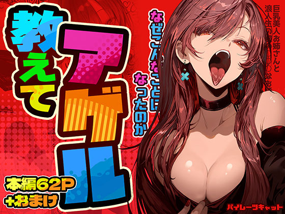 教えてアゲル〜巨乳美人お姉さんと浪人生の僕の○○なお話〜❤｜教えてアゲル 巨乳