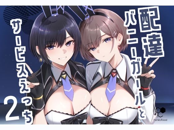 配達バニーガールとサービスえっち2❤｜配達バニーガールとサービスえっち 巨乳