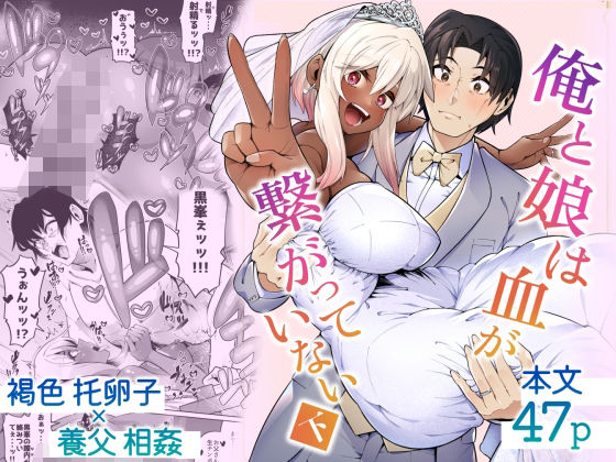 俺と娘は血が繋がっていない（下）❤｜俺と娘は血が繋がっていない 巨乳