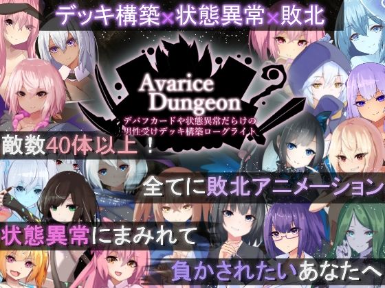 AvariceDungeon デバフカードや状態異常だらけの男性受けデッキ構築ローグライト❤｜ ロールプレイング