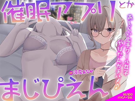 【KU100】催●アプリとかまじぴえん 〜あしらい上手クール女子やばたんガチハメ♪〜❤｜ 中出し
