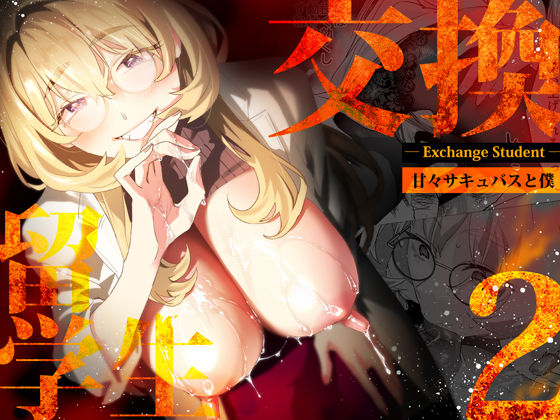 【電子特典付】交換留学生-甘々サキュバスと僕-❤｜交換留学生シリーズ 巨乳