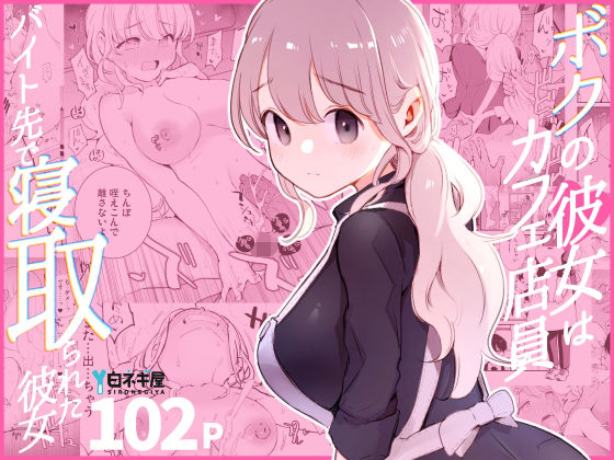 ボクの彼女はカフェ店員〜バイト先で寝取られた彼女〜❤｜ボクの彼女はカフェ店員 裸エプロン