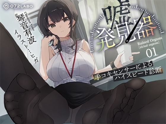 【事務的×電子音×シコシコボイス】「嘘発見器」〜手コキセンサーによるハイスピード診断〜【射精我慢→ルーインドオーガズム】❤｜ 羞恥