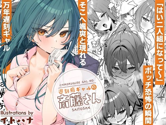 遅刻癖ギャルの斎藤さん❤｜ 制服