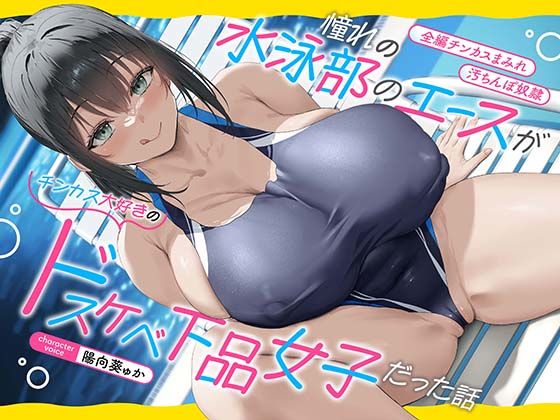 【全編チンカスまみれ】憧れの水泳部のエースがチンカス大好きのドスケベ下品女子だった話【汚ちんぽ奴○】❤｜ 巨乳