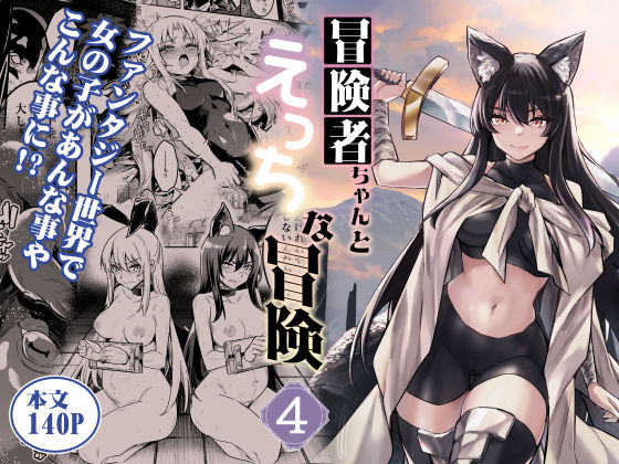 冒険者ちゃんとえっちな冒険4❤｜冒険者ちゃんとえっちな冒険 ファンタジー