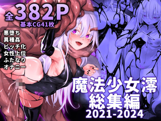 魔法少女雪宮澪総集編2021-2024❤｜ ふたなり