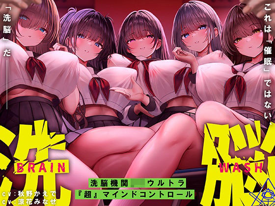 洗脳機関JKウルトラ『超』マインドコントロール─これは「催●」ではない、「洗脳」だ─❤｜ 中出し