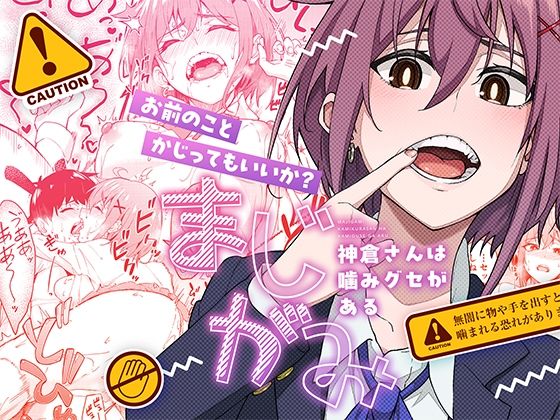 まじがみ 〜神倉さんは噛みグセがある〜❤｜ 制服