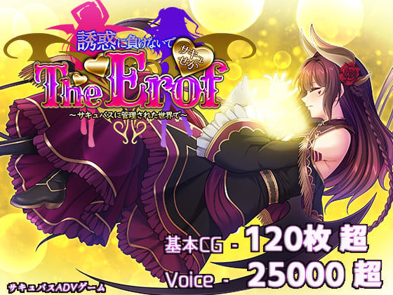 サキュせかTE 〜誘惑に負けないで:サキュバスに管理された世界で〜❤｜さきゅせか ファンタジー