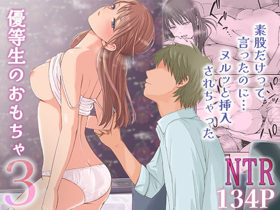 素股だけって言ったのに…ヌルっと挿入されちゃった 優等生のおもちゃ3❤｜優等生のおもちゃ 制服