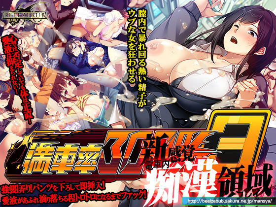 満車率300％ 3≒❤｜満車率300％ 辱め