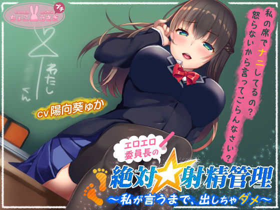 エロエロ委員長の絶対☆射精管理〜私が言うまで、出しちゃダメ〜❤｜ 恋人同士
