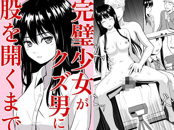 完璧少女がクズ男に股を開くまで❤｜ 辱め