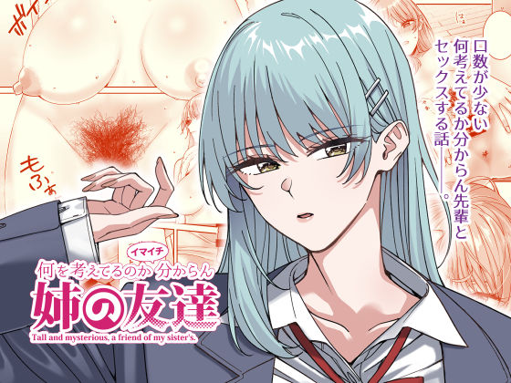 何を考えてるのかイマイチ分からん姉の友達❤｜ スレンダー